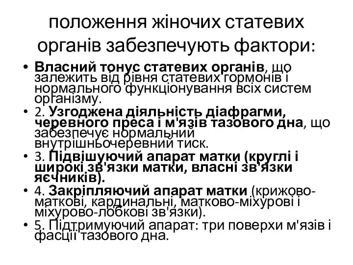 положення жіночих статевих органів забезпечують фактори: Власний тонус статевих органів, що