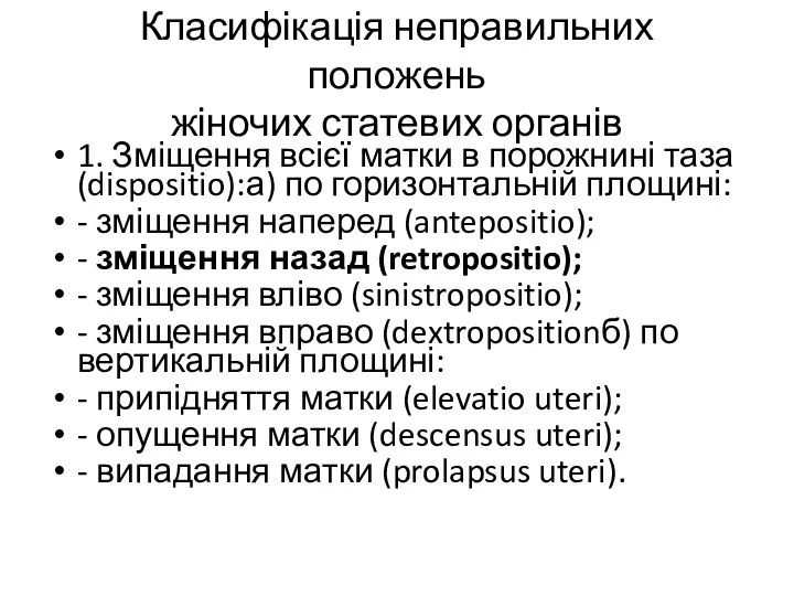 1. Зміщення всієї матки в порожнині таза (dispositio):а) по горизонтальній площині: