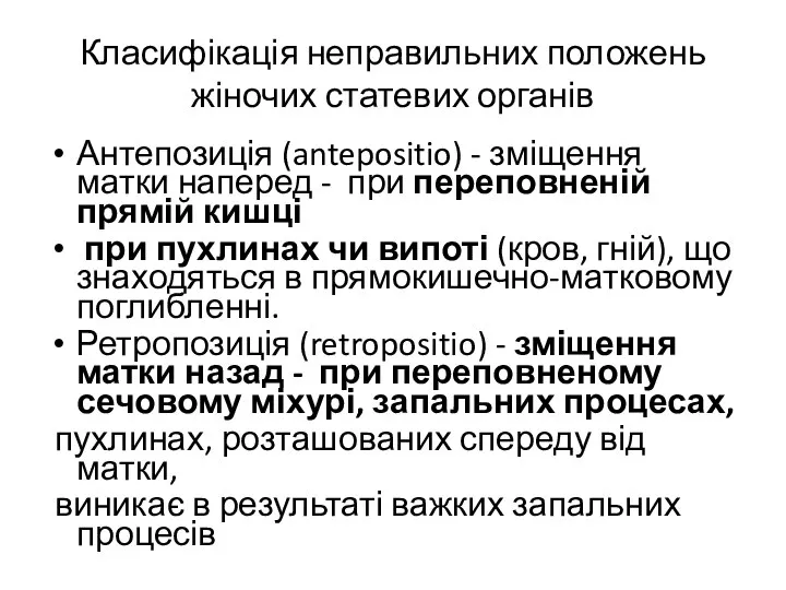 Класифікація неправильних положень жіночих статевих органів Антепозиція (antepositio) - зміщення матки