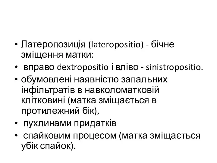 Латеропозиція (lateropositio) - бічне зміщення матки: вправо dextropositio і вліво -