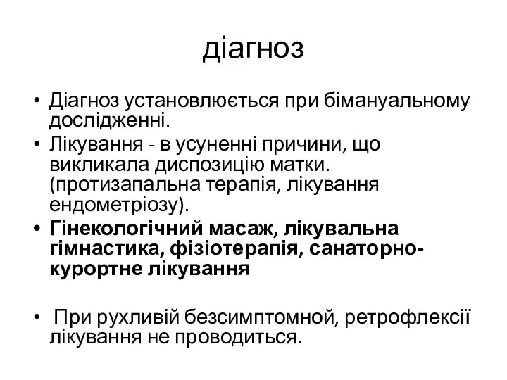 діагноз Діагноз установлюється при бімануальному дослідженні. Лікування - в усуненні причини,