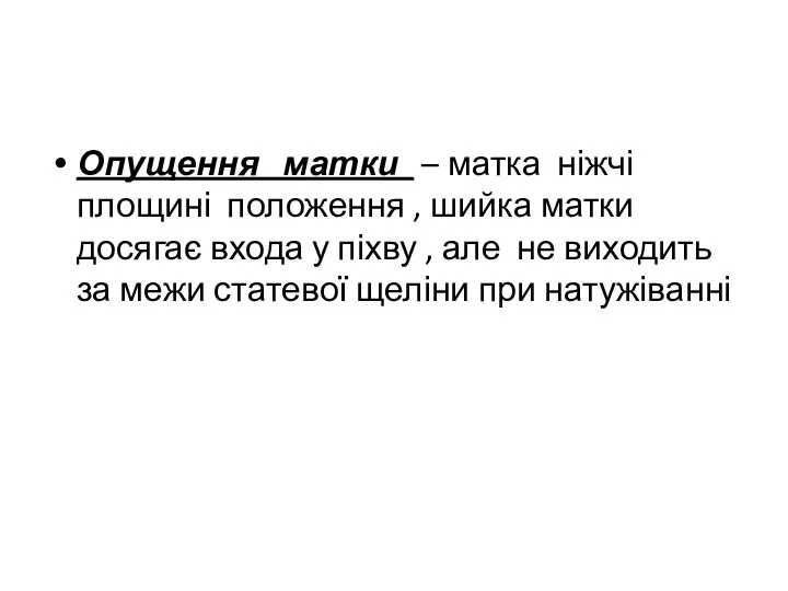 Опущення матки – матка ніжчі площині положення , шийка матки досягає