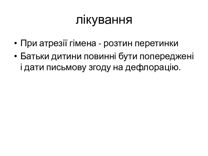 лікування При атрезії гімена - розтин перетинки Батьки дитини повинні бути