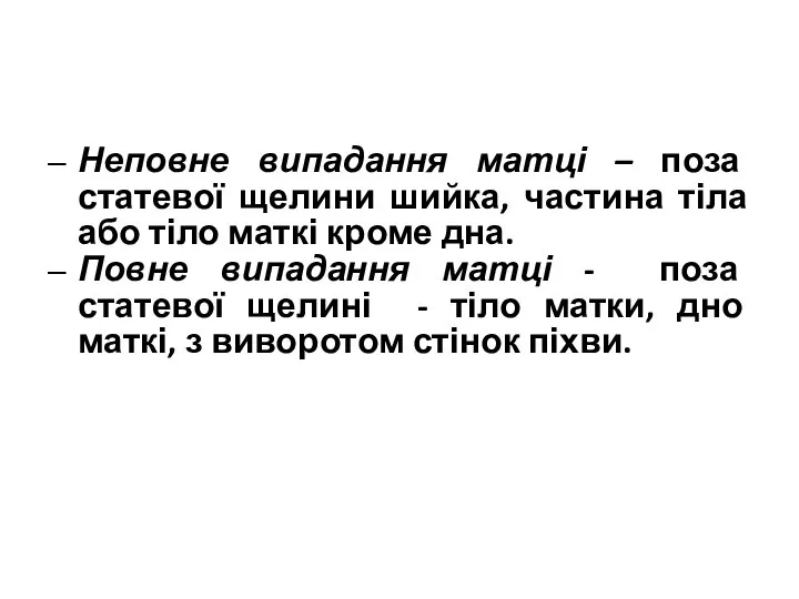 Неповне випадання матці – поза статевої щелини шийка, частина тіла або