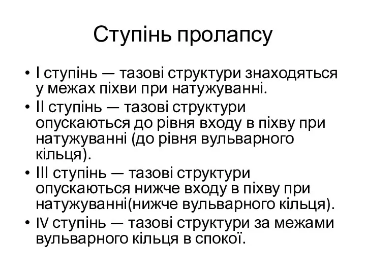 Ступінь пролапсу І ступінь — тазові структури знаходяться у межах піхви