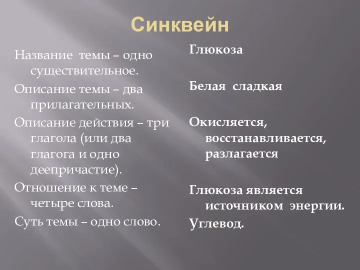 Синквейн Название темы – одно существительное. Описание темы – два прилагательных.