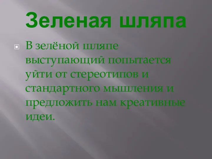 Зеленая шляпа В зелёной шляпе выступающий попытается уйти от стереотипов и