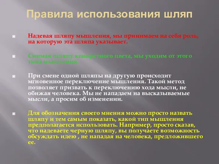 Правила использования шляп Надевая шляпу мышления, мы принимаем на себя роль,