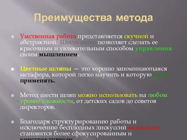 Преимущества метода Умственная работа представляется скучной и абстрактной. Шесть шляп позволяет