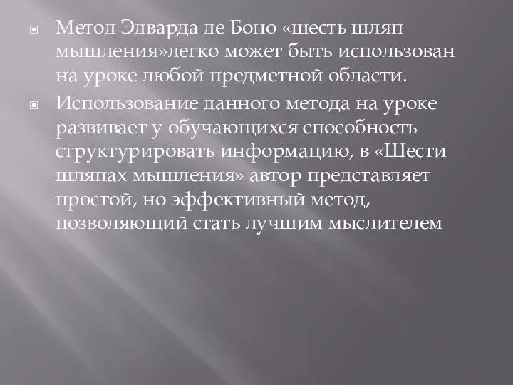 Метод Эдварда де Боно «шесть шляп мышления»легко может быть использован на