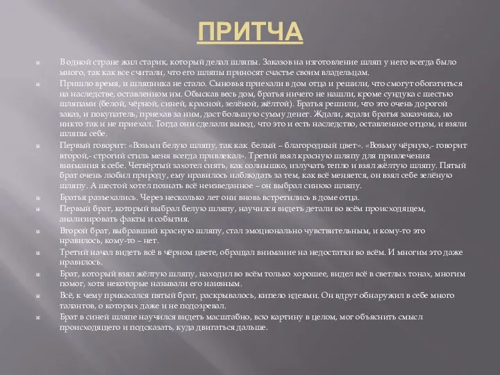 ПРИТЧА В одной стране жил старик, который делал шляпы. Заказов на