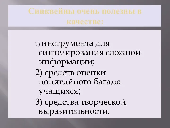 Синквейны очень полезны в качестве: 1) инструмента для синтезирования сложной информации;