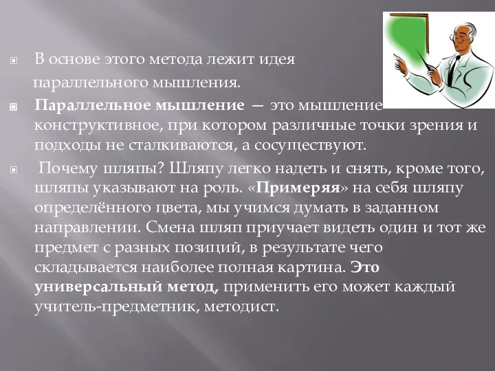 В основе этого метода лежит идея параллельного мышления. Параллельное мышление —