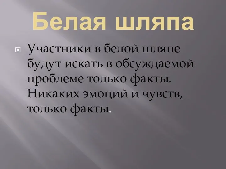 Белая шляпа Участники в белой шляпе будут искать в обсуждаемой проблеме