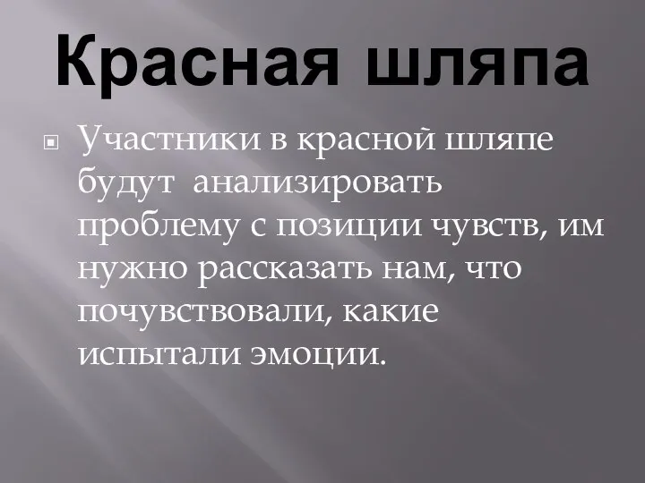 Красная шляпа Участники в красной шляпе будут анализировать проблему с позиции