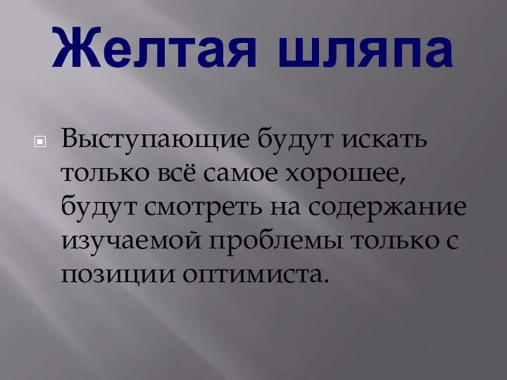 Желтая шляпа Выступающие будут искать только всё самое хорошее, будут смотреть