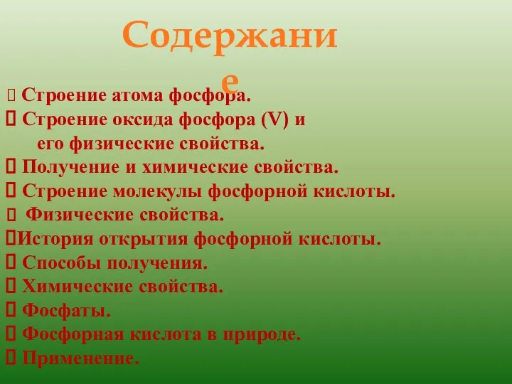 Строение атома фосфора. Строение оксида фосфора (V) и его физические свойства.