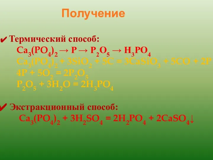 Получение Термический способ: Ca3(PO4)2 → P → P2O5 → H3PO4 Ca3(PO4)2