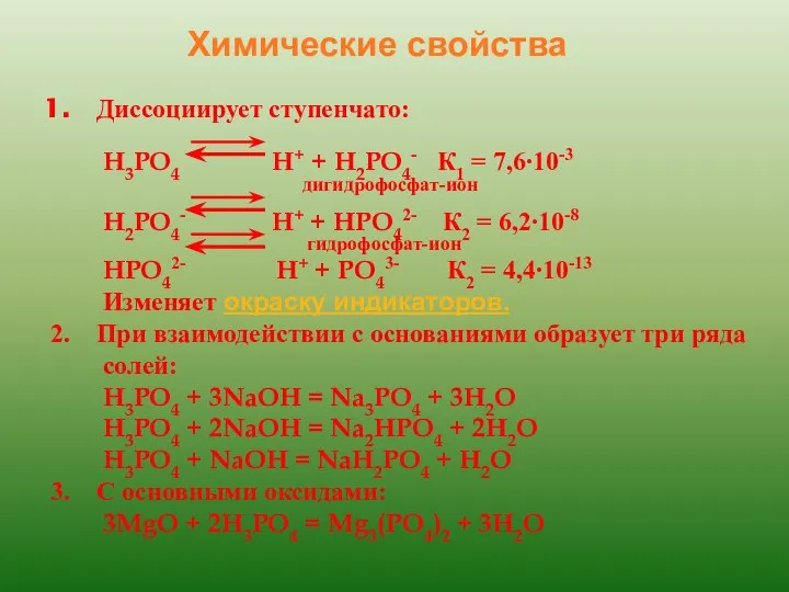 Химические свойства Диссоциирует ступенчато: H3PO4 H+ + H2PO4- К1 = 7,6∙10-3