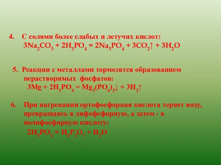 5. Реакции с металлами тормозятся образованием нерастворимых фосфатов: 3Mg + 2H3PO4