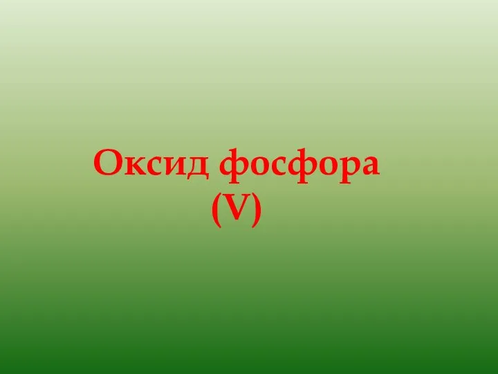 Оксид фосфора(V)