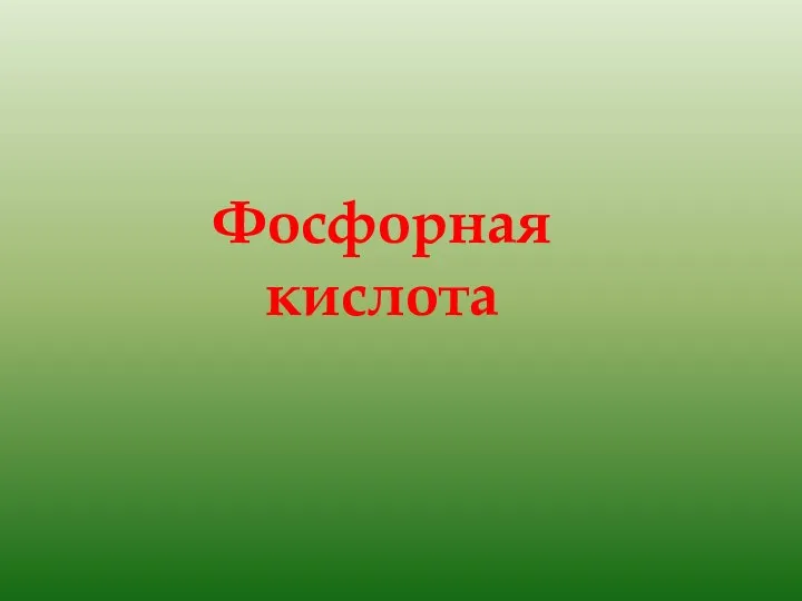 Фосфорная кислота