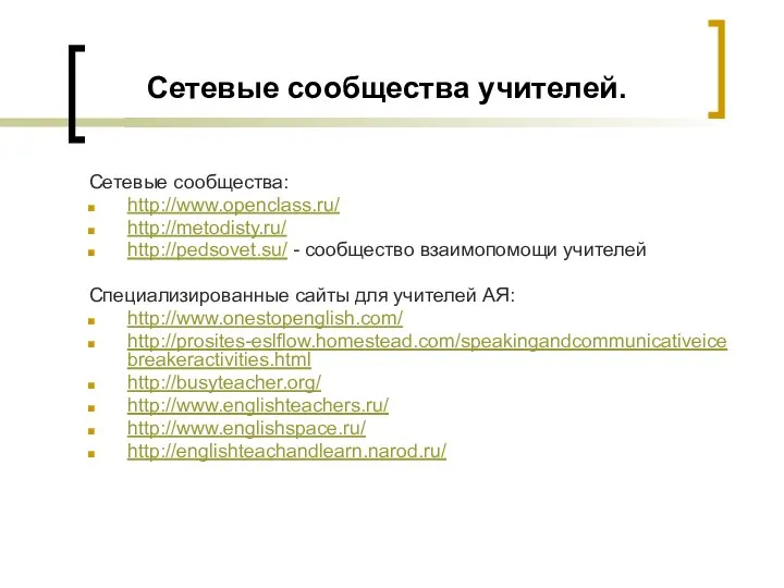 Сетевые сообщества учителей. Сетевые сообщества: http://www.openclass.ru/ http://metodisty.ru/ http://pedsovet.su/ - сообщество взаимопомощи