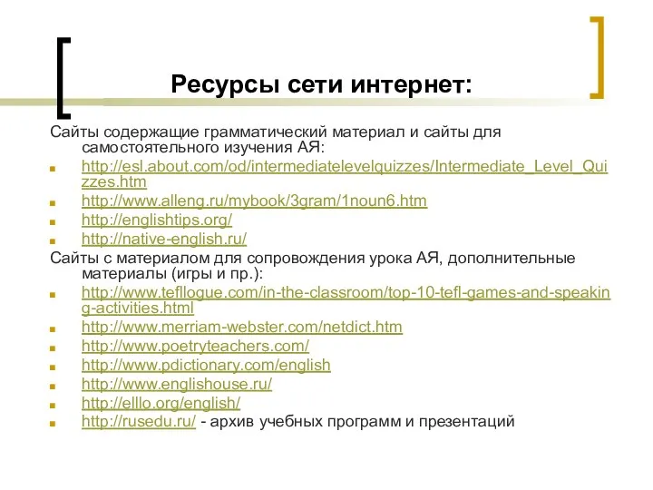 Ресурсы сети интернет: Сайты содержащие грамматический материал и сайты для самостоятельного