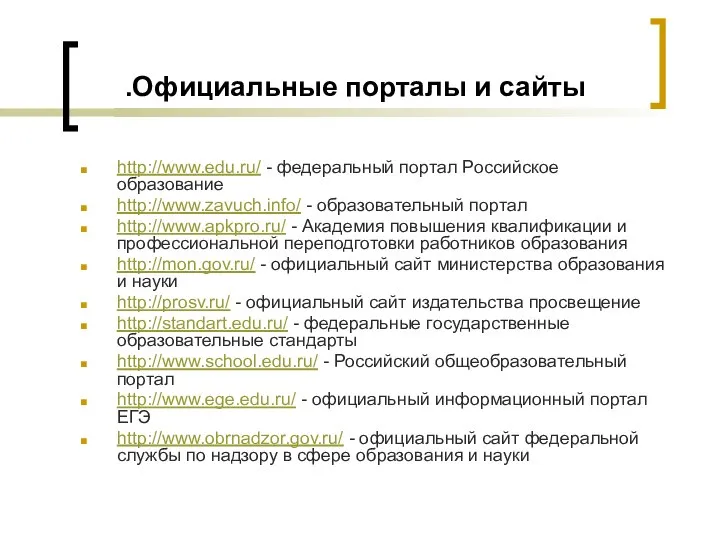Официальные порталы и сайты. http://www.edu.ru/ - федеральный портал Российское образование http://www.zavuch.info/