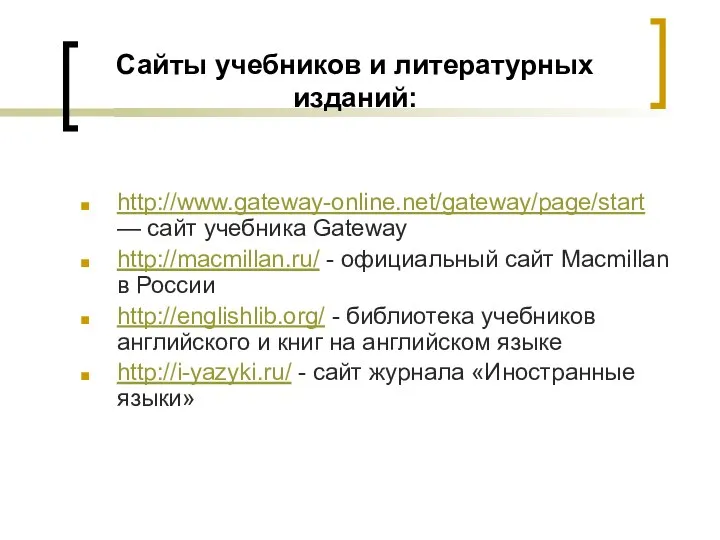 Сайты учебников и литературных изданий: http://www.gateway-online.net/gateway/page/start — сайт учебника Gateway http://macmillan.ru/