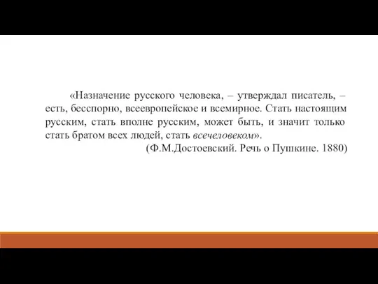 «Назначение русского человека, – утверждал писатель, – есть, бесспорно, всеевропейское и