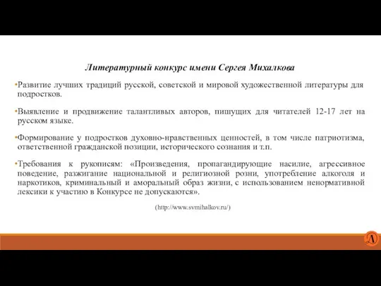 Литературный конкурс имени Сергея Михалкова Развитие лучших традиций русской, советской и