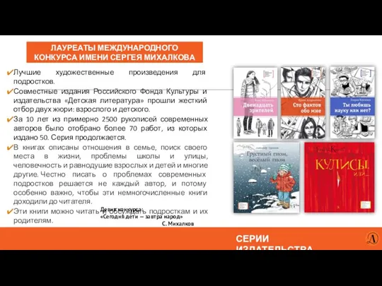 ЛАУРЕАТЫ МЕЖДУНАРОДНОГО КОНКУРСА ИМЕНИ СЕРГЕЯ МИХАЛКОВА СЕРИИ ИЗДАТЕЛЬСТВА Лучшие художественные произведения