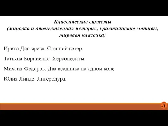 Классические сюжеты (мировая и отечественная история, христианские мотивы, мировая классика) Ирина