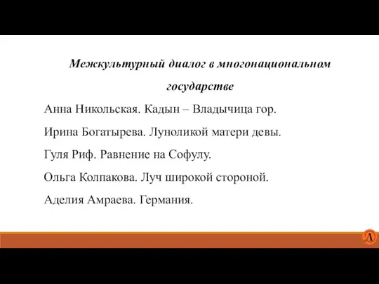 Межкультурный диалог в многонациональном государстве Анна Никольская. Кадын – Владычица гор.