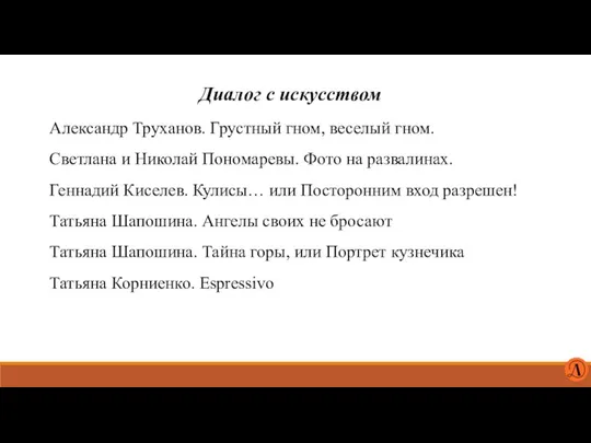 Диалог с искусством Александр Труханов. Грустный гном, веселый гном. Светлана и