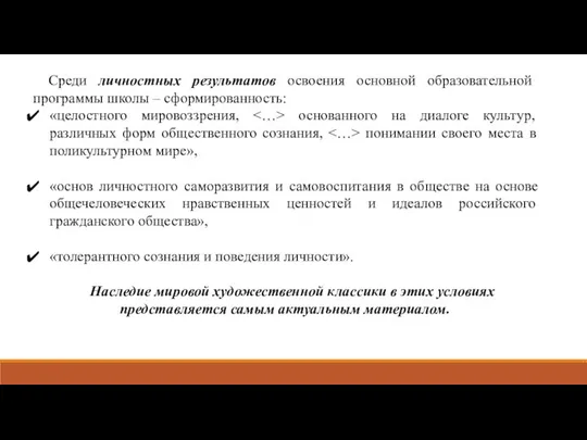 Среди личностных результатов освоения основной образовательной программы школы – сформированность: «целостного