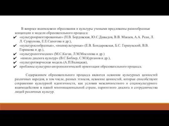 В вопросе взаимосвязи образования и культуры учеными предложены разнообразные концепции и