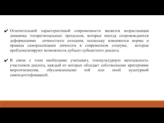 Отличительной характеристикой современности является возрастающая динамика этнорегиональных процессов, которые иногда сопровождаются