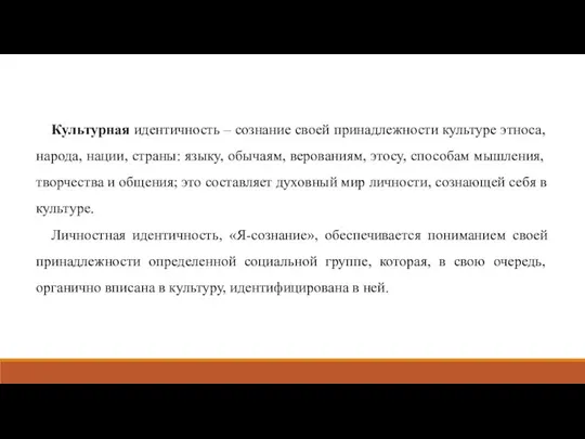 Культурная идентичность – сознание своей принадлежности культуре этноса, народа, нации, страны: