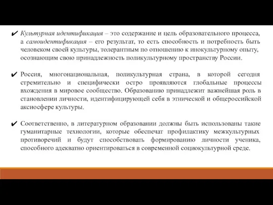 Культурная идентификация – это содержание и цель образовательного процесса, а самоидентификация