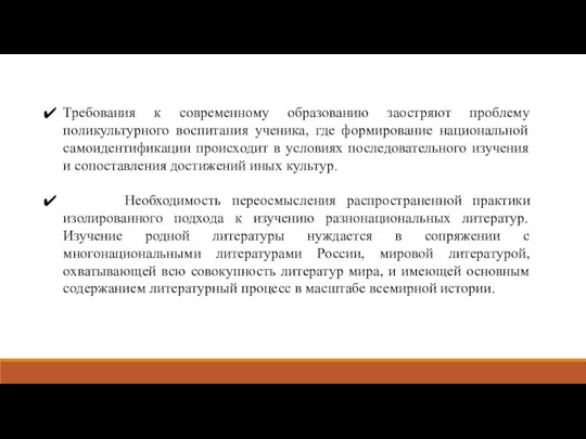 Требования к современному образованию заостряют проблему поликультурного воспитания ученика, где формирование