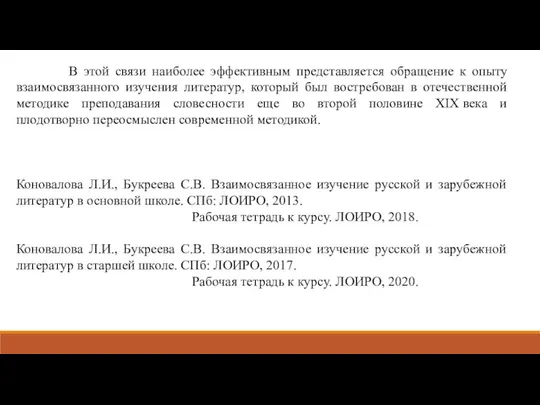 В этой связи наиболее эффективным представляется обращение к опыту взаимосвязанного изучения