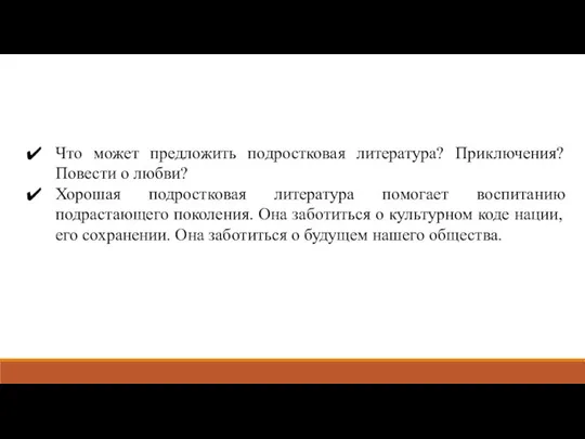 Что может предложить подростковая литература? Приключения? Повести о любви? Хорошая подростковая