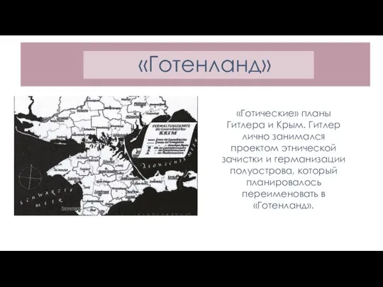 «Готенланд» «Готические» планы Гитлера и Крым. Гитлер лично занимался проектом этнической