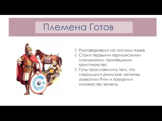 Племена Готов Разговаривали на готском языке Стали первыми германскими племенами, принявшими