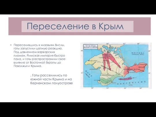 Переселение в Крым Переселившись к низовьям Вислы, готы запустили цепную реакцию.