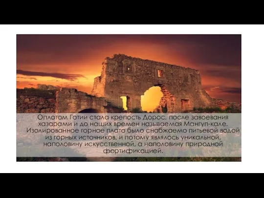 Оплотом Готии стала крепость Дорос, после завоевания хазарами и до наших