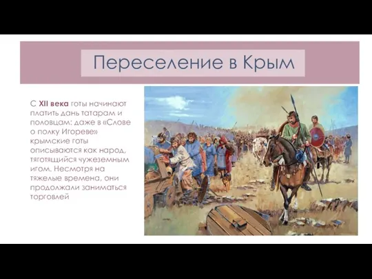 Переселение в Крым С XII века готы начинают платить дань татарам