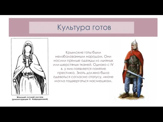 Культура готов Крымские готы были неизбалованным народам. Они носили прямые одежды